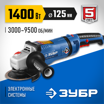 ЗУБР  1400 Вт, d125 мм, УШМ, регулировка оборотов, Профессионал (УШМ-П125-1400 ЭПСТ) УШМ-П125-1400 ЭПСТ