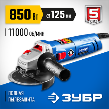 ЗУБР  850 Вт, d125 мм, УШМ, Профессионал (УШМ-П125-850) УШМ-П125-850