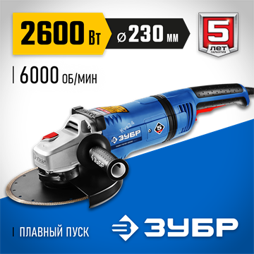 ЗУБР  2600 Вт, d230 мм, УШМ, АВТ, Профессионал (УШМ-П230-2600 ПВ) УШМ-П230-2600 ПВСТ