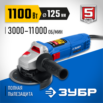 ЗУБР  1100 Вт, d125 мм, УШМ, Профессионал (УШМ-П125-1100) УШМ-П125-1100