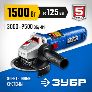 ЗУБР  1500 Вт, d125 мм, УШМ, регулировка оборотов, Профессионал (УШМ-П125-1500 ЭПСТ) УШМ-П125-1500 ЭПСТ
