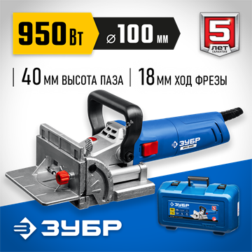 ЗУБР  d 100 мм, 1100 Вт, ламельный фрезер, кейс, Профессионал (ФПЛ-950 К) ФПЛ-950К