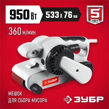 ЗУБР  76х533 мм, 950 Вт, ленточная шлифовальная машина (ЗЛШМ-76-950) ЗЛШМ-76-950