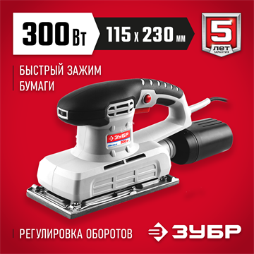 ЗУБР  115х230 мм, 300 Вт, плоскошлифовальная машина (ЗПШМ-300Э-02) ЗПШМ-300Э-02