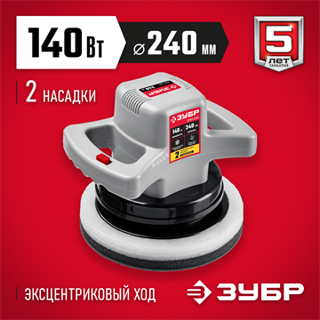 ЗУБР  АВТО, d 240 мм, 140 Вт, полировальная машина (ЗПМ-240) ЗПМ-240