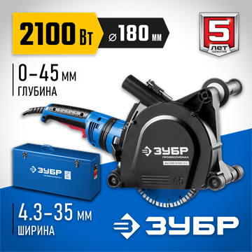 ЗУБР  d 180 мм, 2100 Вт, 45 мм, штроборез (бороздодел), метал. ящик, Профессионал (ЗШ-П45-2100 ПВТК) ЗШ-П45-2100 ПВТК