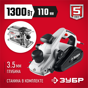 ЗУБР  1300 Вт, 110 мм, электрический рубанок (электрорубанок), станина (ЗР-1300-110) ЗР-1300-110