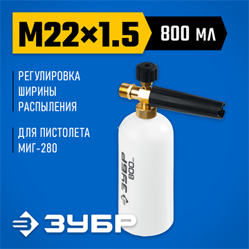 ЗУБР  для пистолета МИГ-280, пеногенератор для минимоек (70401-280) 70401-280