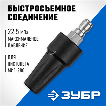 ЗУБР  для пистолета МИГ-280, насадка грязевая фреза (70404-280) 70404-280