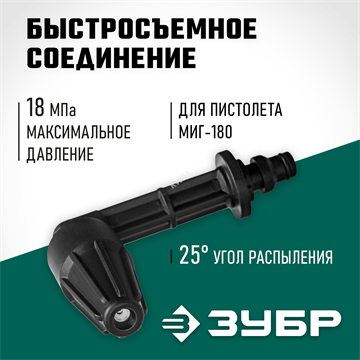 ЗУБР  для пистолета МИГ-180, угловая насадка (70408-180) 70408-180