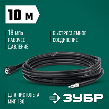 ЗУБР  для пистолета МИГ-180, 10 м, шланг высокого давления (70411-180-10) 70411-180-10