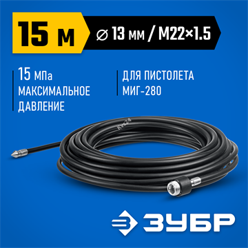 ЗУБР  для пистолета МИГ-280, 15 м, шланг для прочистки труб (70414-280-15) 70414-280-15