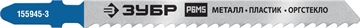 ЗУБР  T127D, T-хвост., Р6М5 сталь, по алюминию и цветным металлам, шаг зуба 3 мм (8TPI), раб. длина 75 мм, 2 шт, полотна для лобзика (155945-3) 155945-3_z02