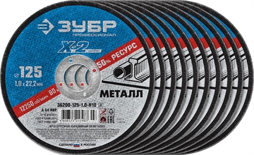 ЗУБР   125 x 1.0 x 22.2 мм, 10 шт, для УШМ, набор кругов отрезныx  по металлу, Профессионал (36200-125-1.0-H10) 36200-125-1.0-H10_z03