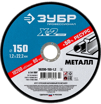 ЗУБР   150 x 1.2 x 22.2 мм, для УШМ, круг отрезной по металлу, Профессионал (36200-150-1.2) 36200-150-1.2_z03