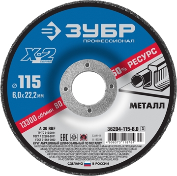 ЗУБР  Х-2, 115 х 6 х 22.2 мм, для УШМ, шлифовальный круг по металлу, Профессионал (36204-115-6.0) 36204-115-6.0_z03