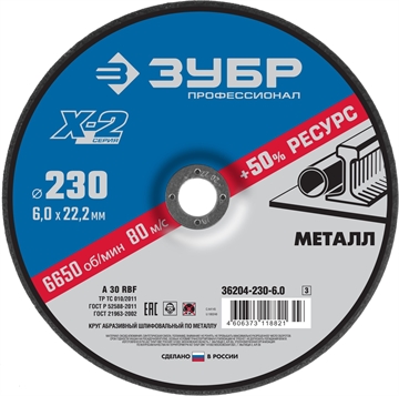 ЗУБР  Х-2, 230 х 6 х 22.2 мм, для УШМ, шлифовальный круг по металлу, Профессионал (36204-230-6.0) 36204-230-6.0_z03