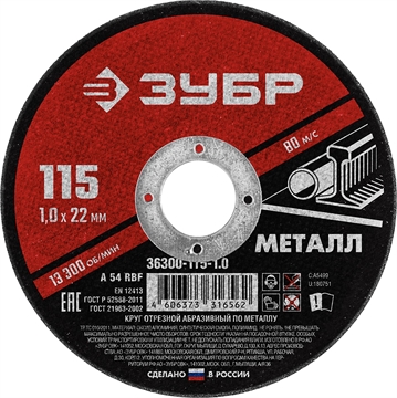 ЗУБР  115 x 1.0  х 22.2 мм, для УШМ, круг отрезной по металлу (36300-115-1.0) 36300-115-1.0