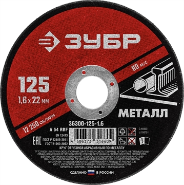 ЗУБР  125 x 1.6  х 22.2 мм, для УШМ, круг отрезной по металлу (36300-125-1.6) 36300-125-1.6