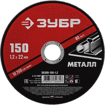 ЗУБР  150 x 1.2  х 22.2 мм, для УШМ, круг отрезной по металлу (36300-150-1.2) 36300-150-1.2