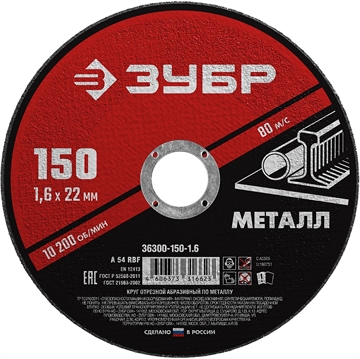 ЗУБР  150 x 1.6  х 22.2 мм, для УШМ, круг отрезной по металлу (36300-150-1.6) 36300-150-1.6