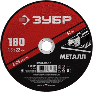 ЗУБР  180 x 1.6  х 22.2 мм, для УШМ, круг отрезной по металлу (36300-180-1.6) 36300-180-1.6