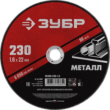 ЗУБР  230 x 1.6  х 22.2 мм, для УШМ, круг отрезной по металлу (36300-230-1.6) 36300-230-1.6