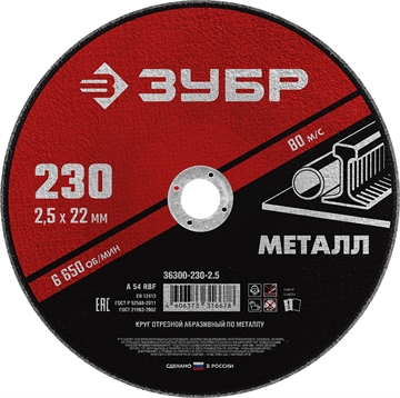 ЗУБР  230 x 2.5  х 22.2 мм, для УШМ, круг отрезной по металлу (36300-230-2.5) 36300-230-2.5