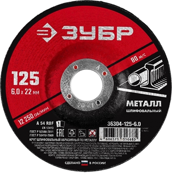 ЗУБР  125 x 6 х 22.2 мм, для УШМ, шлифовальный круг по металлу (36304-125-6.0) 36304-125-6.0