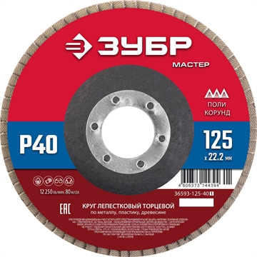 ЗУБР  125 x 22.2 мм, P40, КЛТ, круг лепестковый торцевой (36593-125-40) 36593-125-40_z01