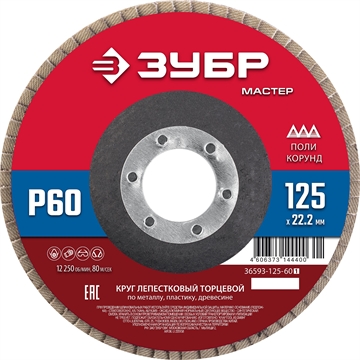 ЗУБР  125 x 22.2 мм, P60, КЛТ, круг лепестковый торцевой (36593-125-60) 36593-125-60_z01