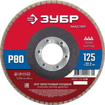 ЗУБР  125 x 22.2 мм, P80, КЛТ, круг лепестковый торцевой (36593-125-80) 36593-125-80_z01