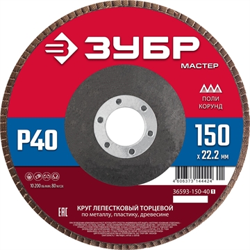 ЗУБР  150 x 22.2 мм, P40, КЛТ, круг лепестковый торцевой (36593-150-40) 36593-150-40_z01