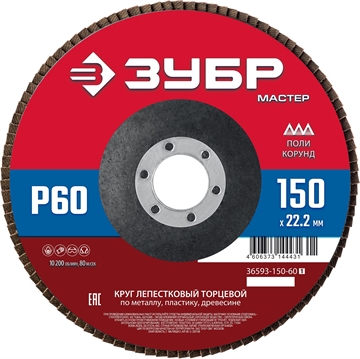 ЗУБР  150 x 22.2 мм, P60, КЛТ, круг лепестковый торцевой (36593-150-60) 36593-150-60_z01