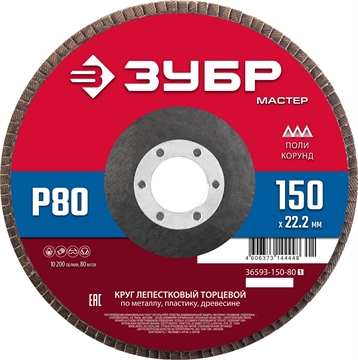 ЗУБР  150 x 22.2 мм, P80, КЛТ, круг лепестковый торцевой (36593-150-80) 36593-150-80_z01