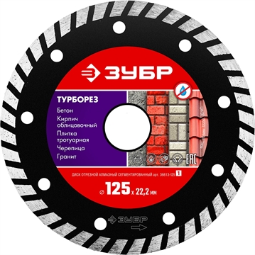 ЗУБР  Турборез, 125 мм, (22.2 мм, 7 х 2.4 мм), сегментированный алмазный диск (36613-125) 36613-125_z01