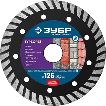 ЗУБР  Турборез, 125 мм, (22.2 мм, 10 х 2.4 мм), сегментированный алмазный диск, Профессионал (36652-125) 36652-125_z02