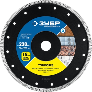 ЗУБР  Тонкорез, 230 мм, (25.4/22.2 мм, 10 х 1.8 мм), ультратонкий алмазный диск (36659-230) 36659-230_z01