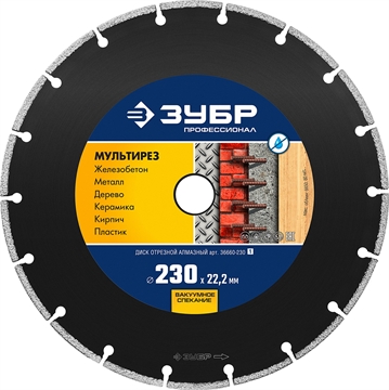 ЗУБР  Мультирез, 230 мм, (22.2 мм, 5 х 2.8 мм), сегментный алмазный диск, Профессионал (36660-230) 36660-230_z01