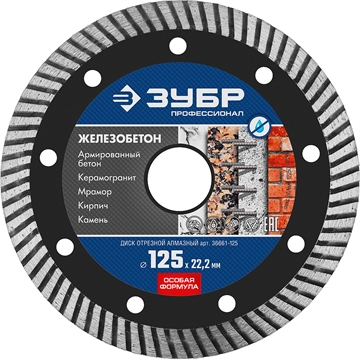 ЗУБР  Железобетон, 125 мм, (22.2 мм, 10 х 2.4 мм), сегментированный алмазный диск, Профессионал (36661-125) 36661-125