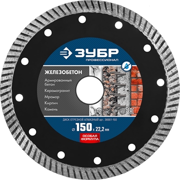 ЗУБР  Железобетон, 150 мм, (22.2 мм, 10 х 2.4 мм), сегментированный алмазный диск, Профессионал (36661-150) 36661-150