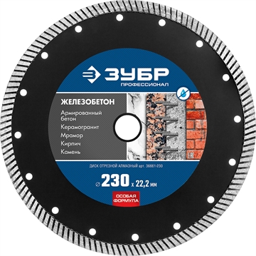 ЗУБР  Железобетон, 230 мм, (22.2 мм, 10 х 3.1 мм), сегментированный алмазный диск, Профессионал (36661-230) 36661-230
