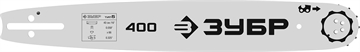 ЗУБР  тип 5, шаг 0.325″, паз 1.5 мм, 40 см, шина для бензопил (70205-40) 70205-40