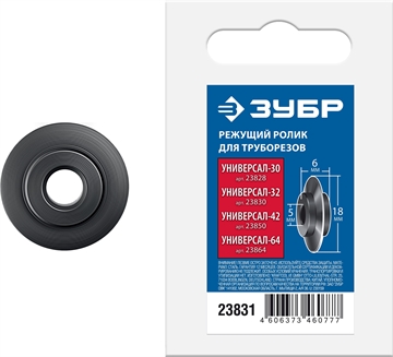 ЗУБР Универсал-30, Универсал-32, Универсал-42, Универсал-64, режущий ролик для трубореза (арт. 23828, 23830, 23850, 23864) , Профессионал (23831) 23831