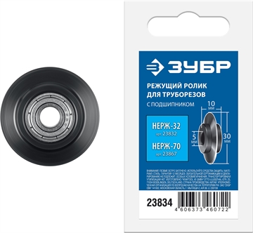 ЗУБР Нерж-32 и Нерж-70, режущий ролик для трубореза (арт. 23832, 23867) , Профессионал (23834) 23834
