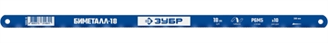 ЗУБР  18 TPI, 300 мм, Биметталическое полотно по металлу, Профессионал (15855-18) 15855-18