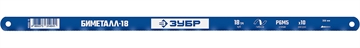 ЗУБР  Биметтал-18, 18 TPI, 300 мм, Биметаллическое полотно по металлу, Профессионал (15855-18-1) 15855-18-1