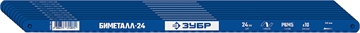 ЗУБР  Биметалл-24, 24 TPI, Биметаллическое полотно по металлу, Профессионал (15855-24-10) 15855-24-10_z01