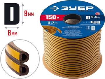 ЗУБР  150 м, D-профиль, размер 9 х 8 мм, коричневый, самоклеящийся резиновый уплотнитель, Профессионал (40930-150) 40930-150_z01