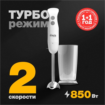 Погружной блендер BL-85W oasis 1234